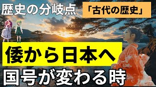 【古代ミステリー解説】倭から日本へ！国号が変わる時