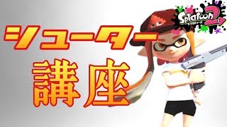 【スプラトゥーン２】撃ち合いに勝てない方必見！エイムじゃないシューターのコツ教えます！【S+攻略プレイ】