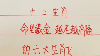 十二生肖-命里藏金、越老越有福的六大生肖女#十二生肖 #書寫 #硬筆書法 #老人 #中国书法 #中国传统文化 #手写 #练字 #中國傳統文化 #中國傳統文化 #中國書法 #傳統文化 #情感