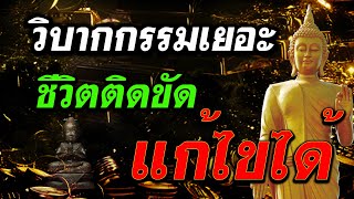 ชีวิตติดขัด อยากหมดหนี้  รีบทำด่วน #เสริมดวง #รางวัลที่1