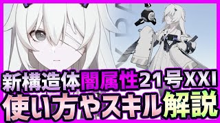 【パニグレ】迷境ノ疵新キャラ闇属性Aクラス装甲型21号•XXIのスキルや使い方解説【パニシング:グレイレイヴン】