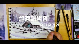 설경그리기 채색법  윤코온라인 /yunko