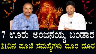 7 ಊರುಗಳ ಅಂಜನಯ್ಯ ಪೂಜೆ | 21 ದಿನಗಳಲ್ಲಿ ಸಮಸ್ಯೆಗಳಿಗೆ ಪರಿಹಾರ ಗ್ಯಾರಂಟಿ | ಮೌನದಲ್ಲೇ ಆಗಬೇಕು? | swadesh media