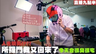 【呱吉直播】人生晚長EP77：所羅門我又回來啦 / 今天會很臭很宅