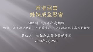 在主顯現之前，主的恢復之中心負擔與現有真理的概覽 第四篇（香港召會—姊妹成全聚會）