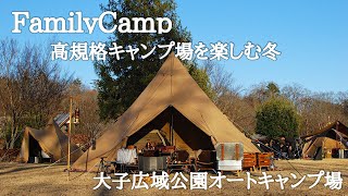 【FamilyCamp】サーカスTCBIGで高規格キャンプ場を楽しむ冬/大子広域公園オートキャンプ場/グリンヴィラ