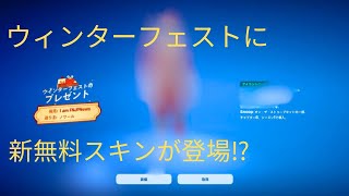 【フォートナイト】ウィンターフェストに無料スキン【スキン】登場‼その名もサンタDogg　#shorts 　#fortnite  #フォートナイト＃ウィンターフェスト＃ウィンターフェスト新無料スキン