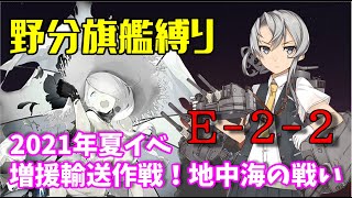 【艦これ 縛り攻略】W野分旗艦でいく　増援輸送作戦！地中海の戦い E-2-2.甲