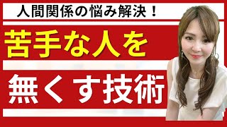 苦手な人を脳で攻略する技術