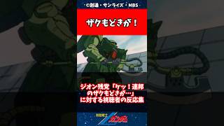 ジオン残党「ケッ！連邦のザクもどきが…」に対する読者の反応集