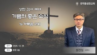 관악풍성한교회 2024.12.25 성탄감사예배 [기쁨의 좋은 소식]