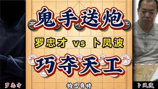 鬼手送炮巧夺天工构思奇特招法精妙观赏性极佳的象棋大师经典对局