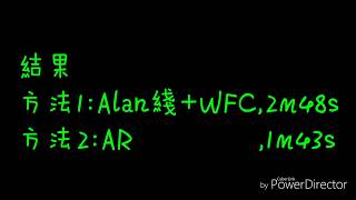 【一決雌雄】AR vs Alan綫+WFC