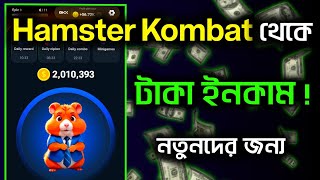 How to Earn Money From Hamster Kombat || Haster Kombat থেকে টাকা ইনকাম 💸