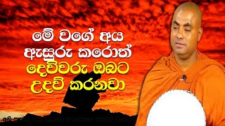 පෙර ජාතක කතාවල වගේ දෙවිවරු දැන් මිනිසුන්ට උදව් නොකරන්නෙ ඇයි? | Koralayagama Saranathissa Thero