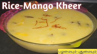 அரிசி மாம்பழம் பாயாசம் | Rice Mango Kheer | Kheer Recipes in Tamil | Arisi Mambalam Payasam in Tamil