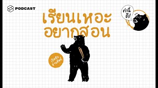 20 คำสำหรับภาษาที่ดี ชีวิตที่ดี และความรักที่ดี Feat. เรียนเหอะ อยากสอน #คุยกับครู | คำนี้ดี EP.334