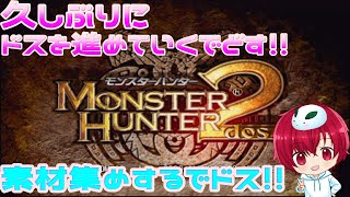 【MH２dos】１からはじめる村クエソロ配信！！属性武器を作るために素材集めするよ～！！【モンスターハンター２ドス】＃２1