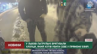 У Львові патрульні врятували хлопця, який хотів убити себе у прямому ефірі