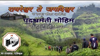 RAYRESHWAR to RAYGAD बा रायगड आयोजित रायरेश्वर ते रायगड पदभ्रमंती मोहीम