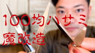 100均ハサミを切れるハサミに魔改造したら！！