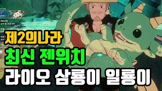 제2의나라 라이오 삼룡이 일룡이 바뀐 젠위치! 직접 잡아봄