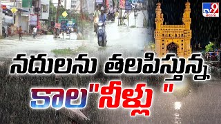 Hyderabad Colonies Submerged With Flood Water : హైదరాబాద్ లో నదులను తలపిస్తున్న కాలనీలు - TV9