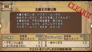 【ドラクエ10】一日一善 part283(クエストNo 683 大魔王の贈り物)