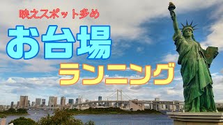 【お台場ランニング】潮風を浴びながらお台場のランニングコースをランニング🏃‍♀️映えスポットが多かった📷️✨