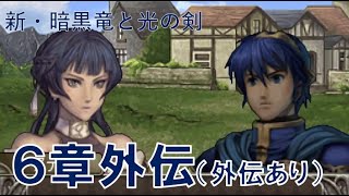 【6章外伝（外伝あり）】 ファイアーエムブレム 新・暗黒竜と光の剣