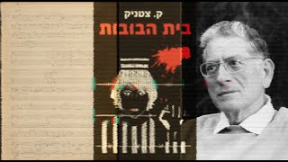 Lecture Recital: Mordecai Seter (1916-1994), Elegy for Viola and Piano (1954) מרדכי סתר, אלגיה