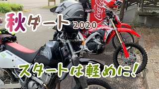 秋ダート’2020　第一章【ダートツーリング】