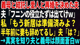 【スカッとする話】義母と結託し愛人と再婚を決めた夫「フニンの役立たずは出てけｗ」私「もう新居は準備済みよ？半年前に妻も辞めてるし」夫「は？」→真実を知り夫と義母は顔面蒼白ｗ【修羅場・いい話・朗読】