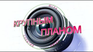 Программа «Крупным планом»». Югра. События. Люди. Боль Беслана