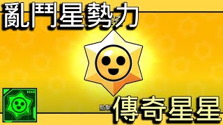 【荒野亂鬥】日常記錄｜解鎖通行券獎勵／青蛇戰士造型／頑皮木精靈造型／解鎖極限威能！