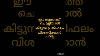 ഈ സ്വലാത്ത് ചൊല്ലിയാൽ കിട്ടുന്ന പ്രതിഫലം വിശ്വസിക്കാൻ പറ്റില്ല #islamicstatus#islamicspeech #swalath