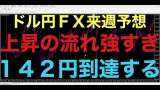 【ドル円FX予想最新】上昇の流れ止まる気がしないです！来週は雇用統計控えてますが、一気に142円到達の可能性高いと思います！仮に下落しても、最後の強い押し目買いがくる可能性あります！とにかくロング強い