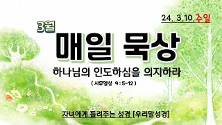 5분매일묵상(2024.3.10.주일) // 하나님의 인도하심을 의지하라               