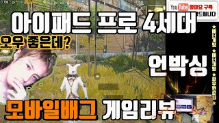 아이패드프로4세대 모배 하려고 샀습니다~!!  언박싱과 모배 리뷰 과연?