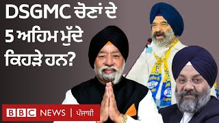 DSGMC ਚੋਣਾਂ 'ਚ Akali Dal, Akali Dal (Delhi) ਤੇ Jago Party ਦੇ ਆਗੂ ਕੀ ਕਹਿੰਦੇ | 𝐁𝐁𝐂 𝐍𝐄𝐖𝐒 𝐏𝐔𝐍𝐉𝐀𝐁𝐈