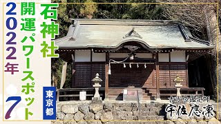 【2023年2月4日まで！】2022年おすすめパワースポット7【東京・石神社】