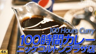 【グルメ】100時間カレー、コルトンプラザ店  100 Hours Curry【Fujifilm X-T4, Eterna】