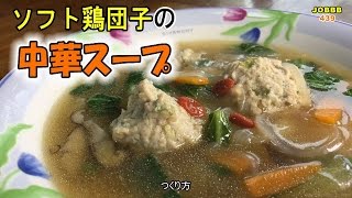 鶏団子スープ作り方