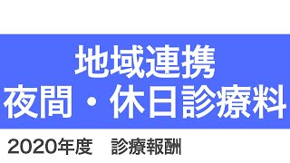 【医科】B001-2-4：地域連携夜間・休日診療料