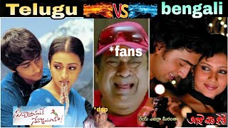other languages copied songs from south||bengali remake trolls|nuvvostanante nennoddantana song copy