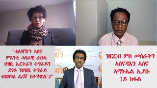 ATV: `ቴለቭዥን ኣሰና ምእንቲ ሓባራዊ ረብሓ ህዝቢ ኤርትራን ትግራይን ደገፋ ንህዝቢ ትግራይ ብዝለዓለ ደረጃ ክትቕጽል`ያ` - ዝርርብ ምስ ኣማኑኤል ኢያሱ