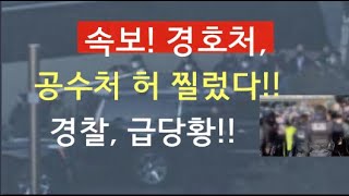 [문틀란 TV]  속보! 경호처,  공수처 허 찔렀다!!  충격적 상황이!