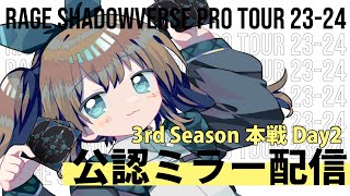 【公認ミラー配信】RAGE SHADOWVERSE PRO TOUR 23-24 3rd Season 本戦Day2【#くもユメ】【シャドウバース/シャドバ/ミスタルシアの英雄】