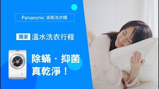 Panasonic日本製滾筒洗衣機 | 獨家溫水洗衣行程，全方位解決洗衣困擾!