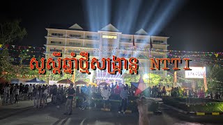 សួស្តីឆ្នាំថ្មីសង្ក្រាន្ត NTTI ថ្ងៃទីមួយ